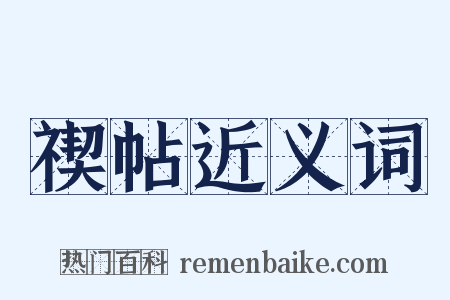 禊帖近义词是什么意思的图片